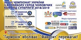 XXVIII чемпіонат України з волейболу серед чоловічих команд суперліги 2018/2019