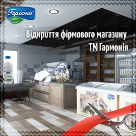 Відкриття фірмового магазину ТМ «Гармонія» 