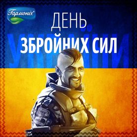 Вітаємо з Днем Збройних сил України!
